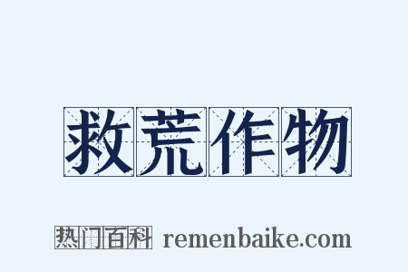 救荒作物是什么意思的图片